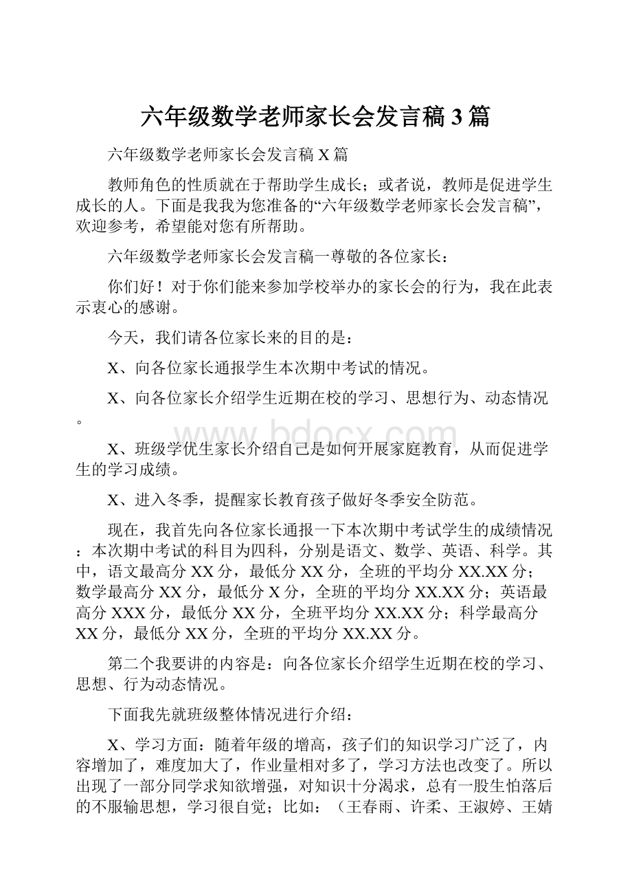 六年级数学老师家长会发言稿3篇Word文档下载推荐.docx