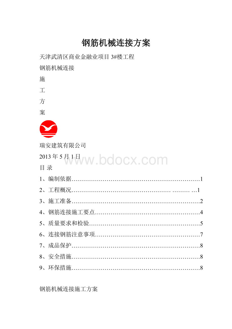 钢筋机械连接方案Word格式文档下载.docx