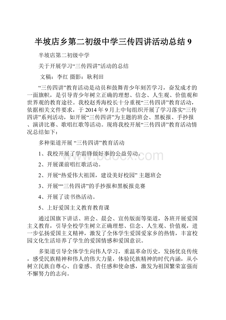 半坡店乡第二初级中学三传四讲活动总结9Word文档格式.docx_第1页