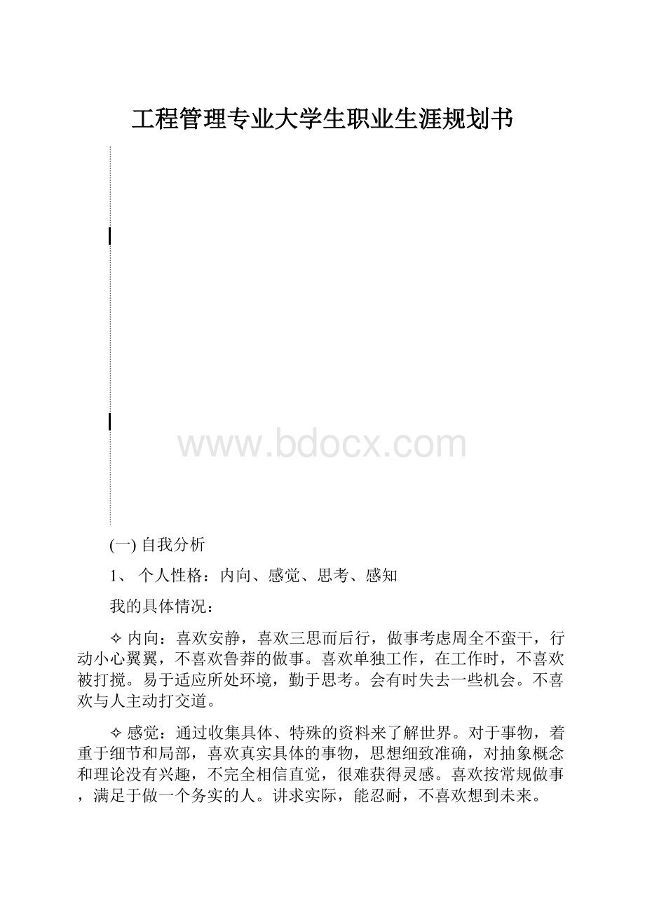 工程管理专业大学生职业生涯规划书Word格式.docx_第1页