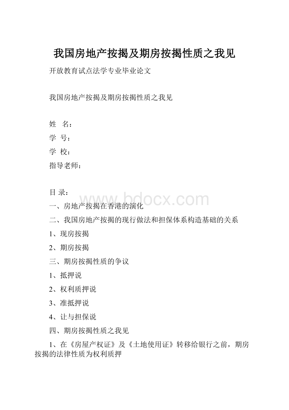 我国房地产按揭及期房按揭性质之我见.docx