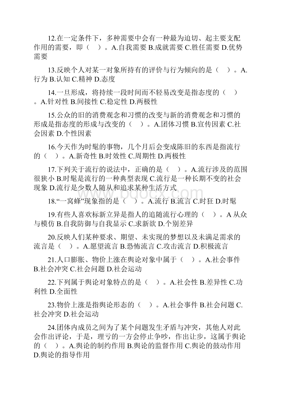 自考公共关系学第四章练习题资料讲解.docx_第2页