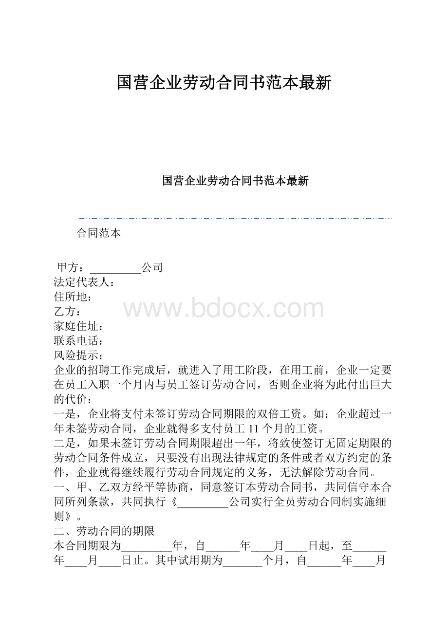 国营企业劳动合同书范本最新.docx