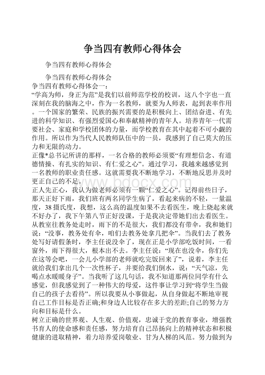 争当四有教师心得体会.docx