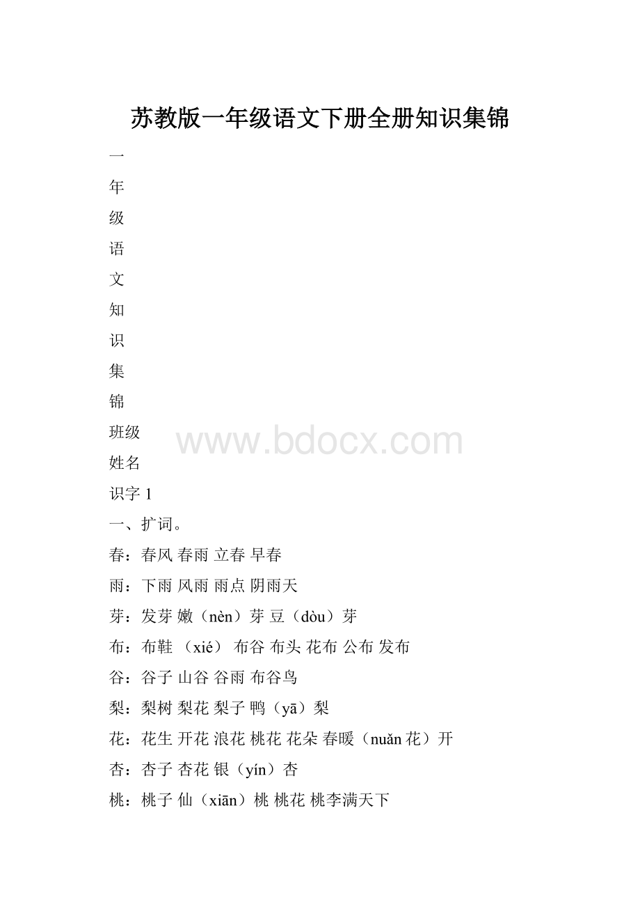 苏教版一年级语文下册全册知识集锦.docx