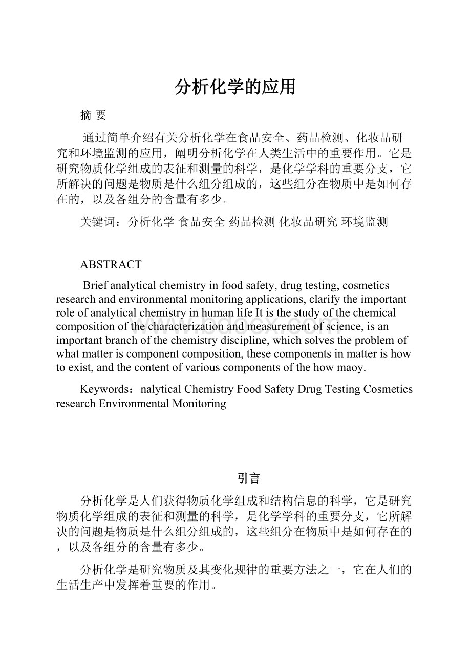 分析化学的应用Word文档下载推荐.docx