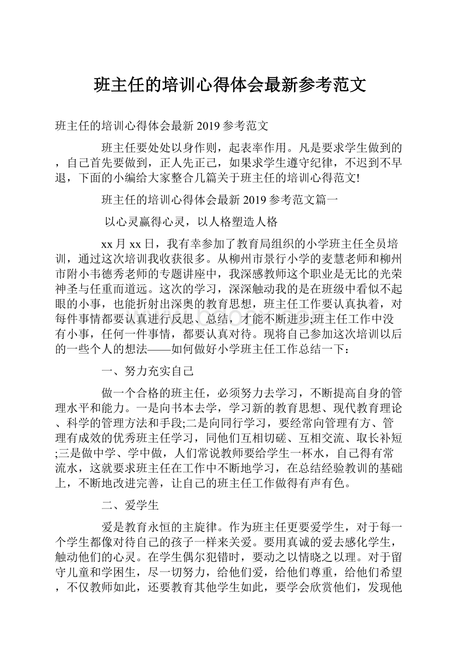 班主任的培训心得体会最新参考范文.docx_第1页