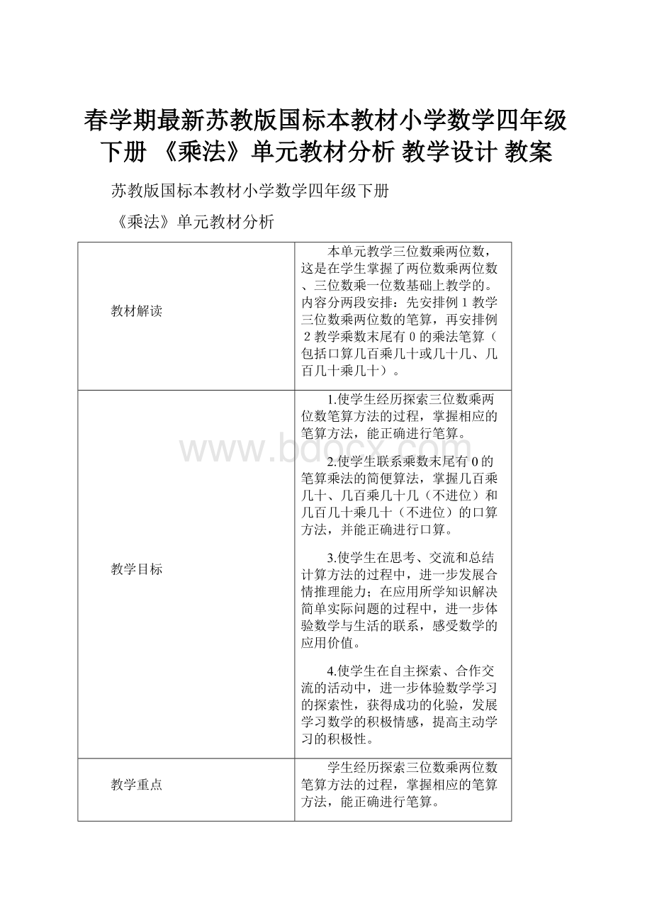 春学期最新苏教版国标本教材小学数学四年级下册 《乘法》单元教材分析 教学设计 教案文档格式.docx