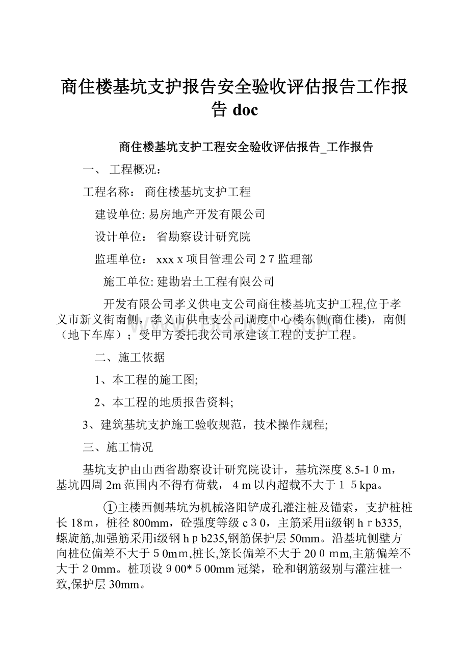 商住楼基坑支护报告安全验收评估报告工作报告doc.docx