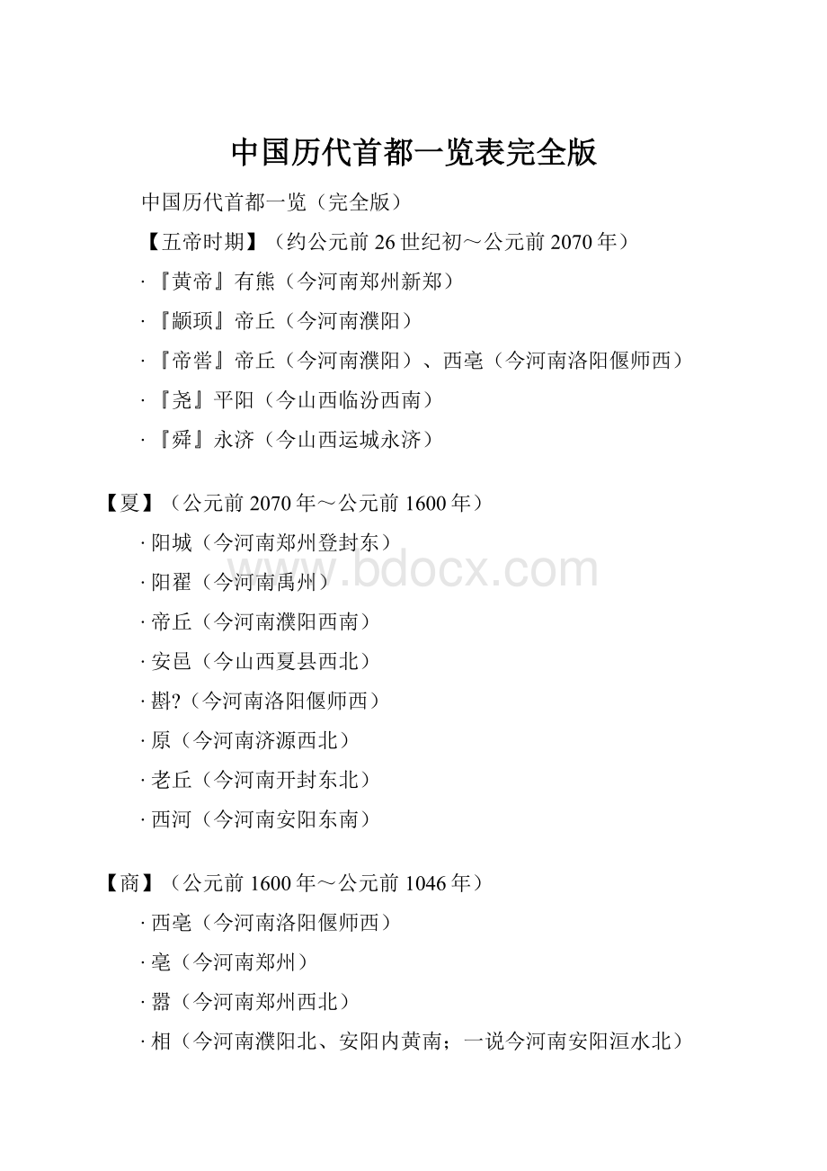中国历代首都一览表完全版Word文件下载.docx