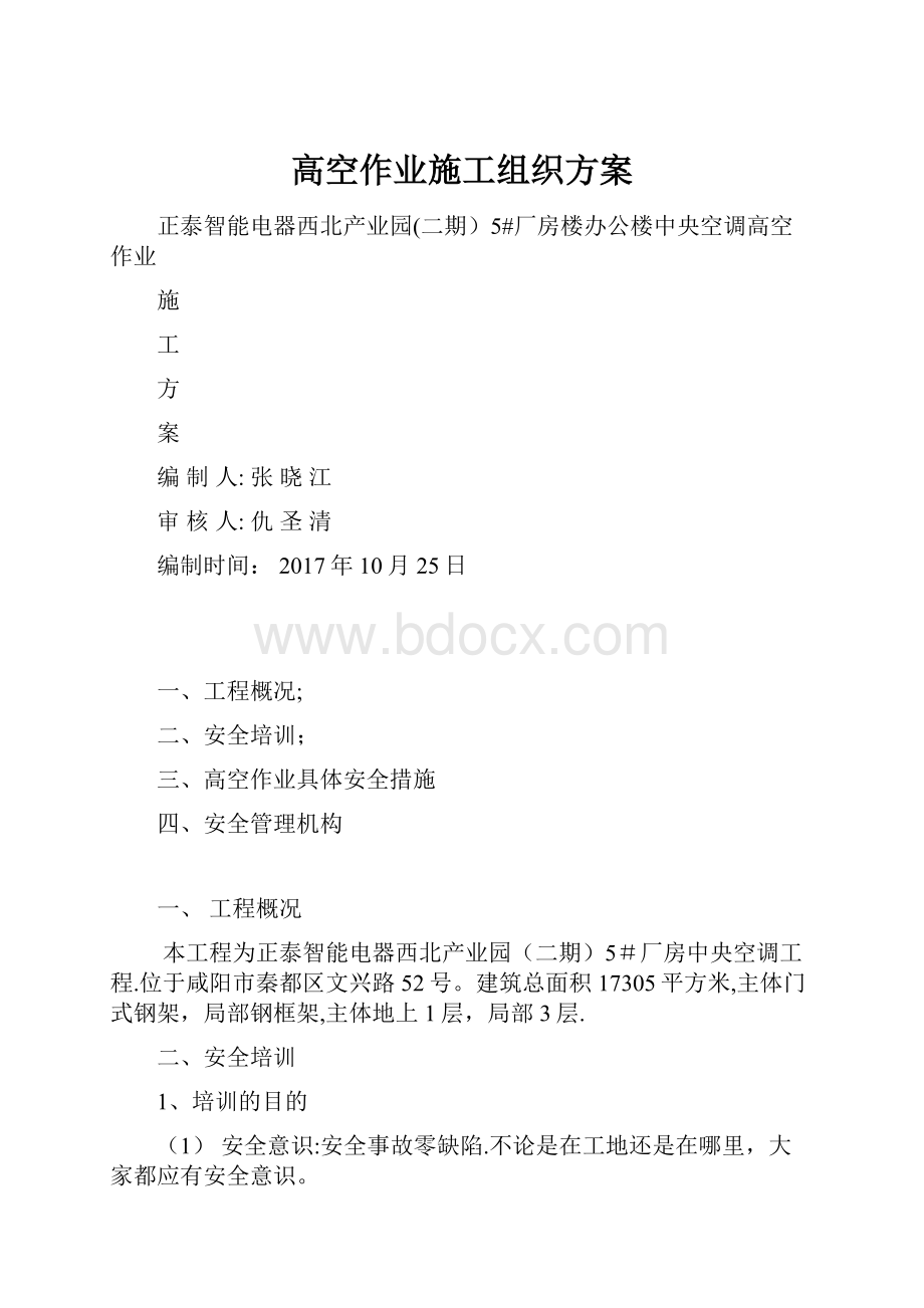 高空作业施工组织方案.docx