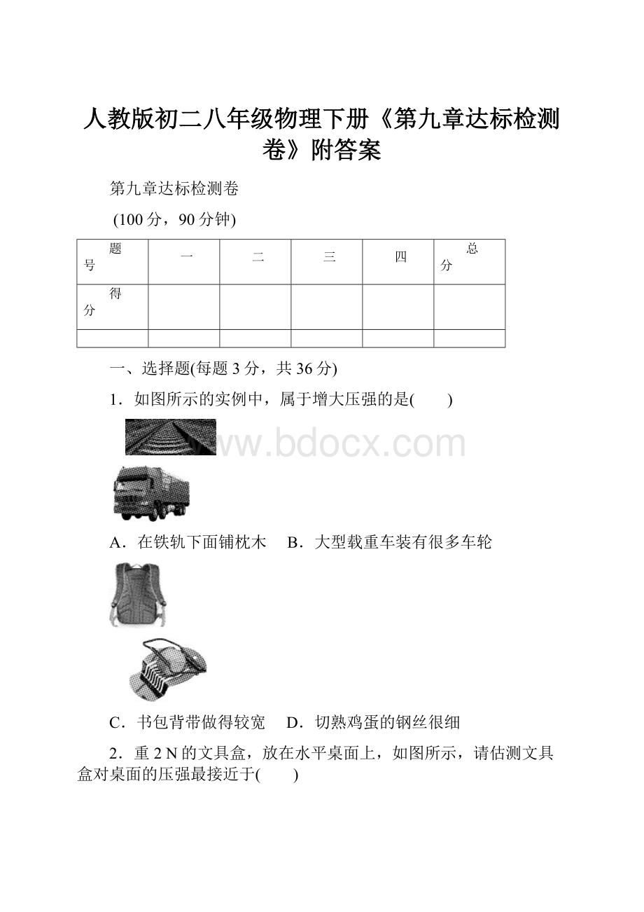 人教版初二八年级物理下册《第九章达标检测卷》附答案.docx