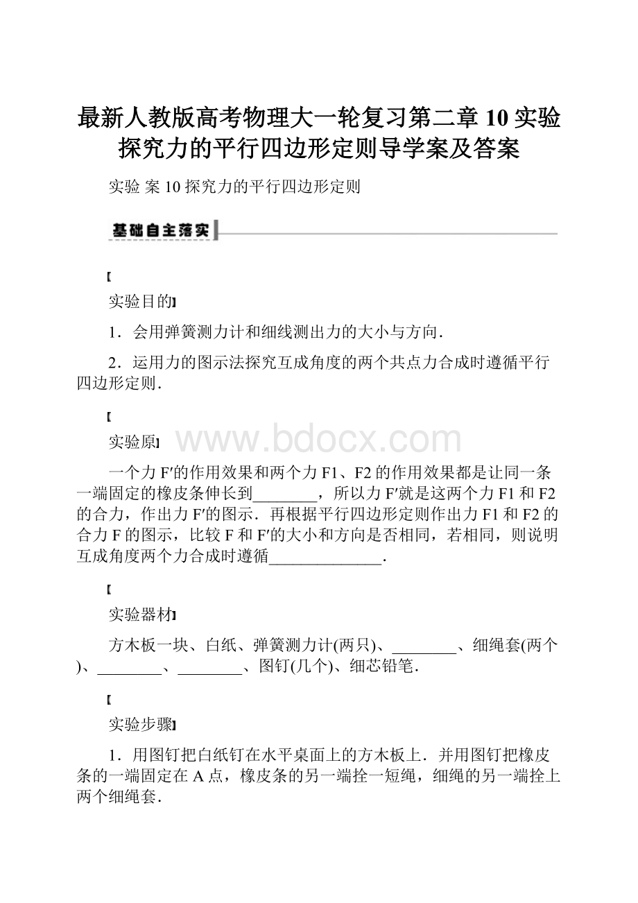 最新人教版高考物理大一轮复习第二章10实验探究力的平行四边形定则导学案及答案Word文档下载推荐.docx_第1页