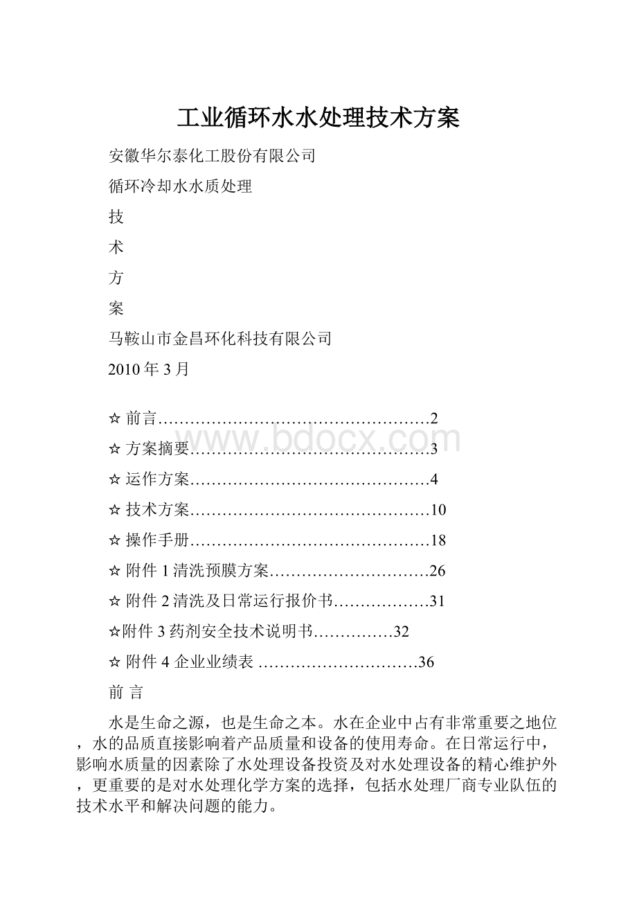 工业循环水水处理技术方案.docx_第1页