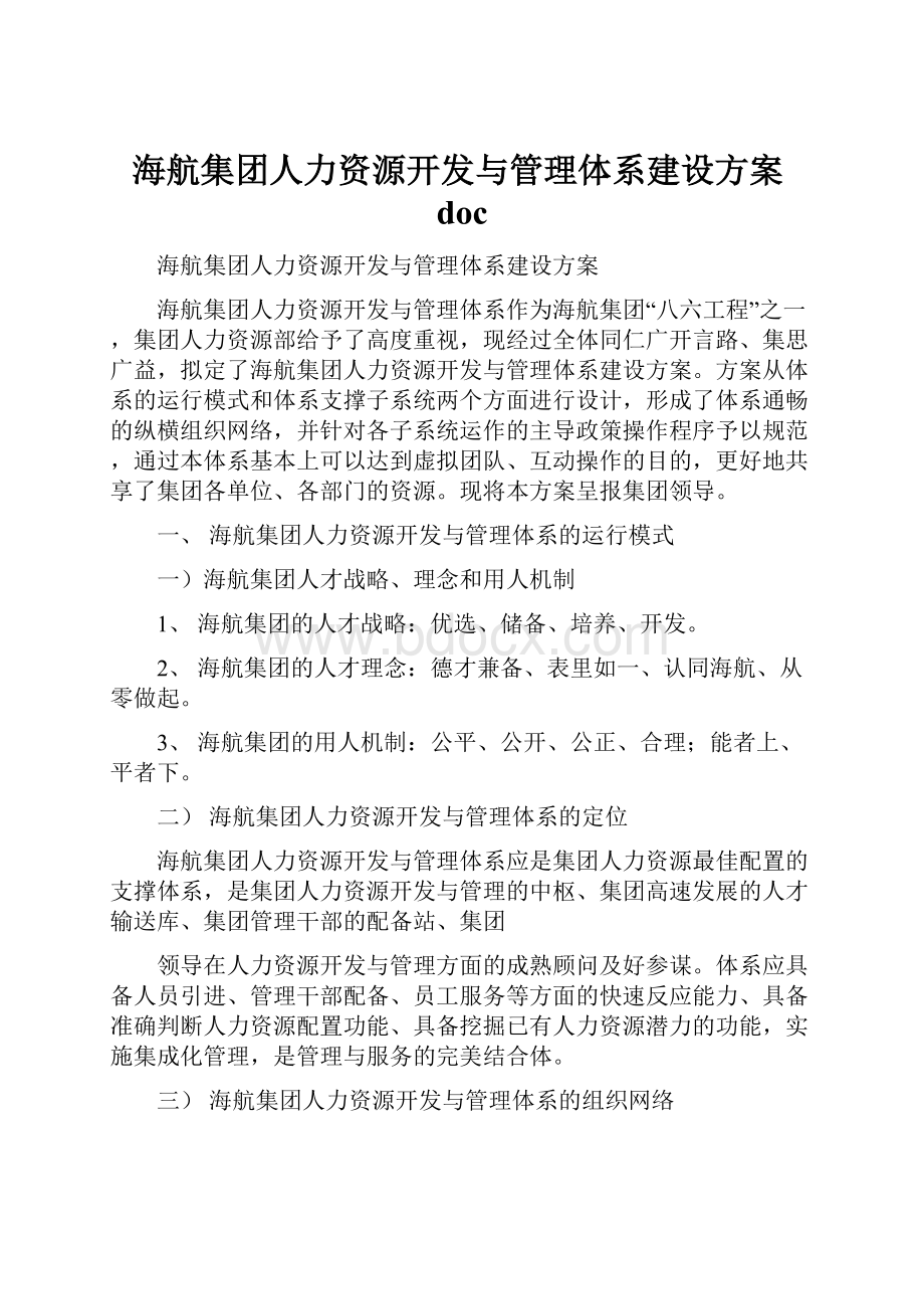 海航集团人力资源开发与管理体系建设方案docWord文档下载推荐.docx