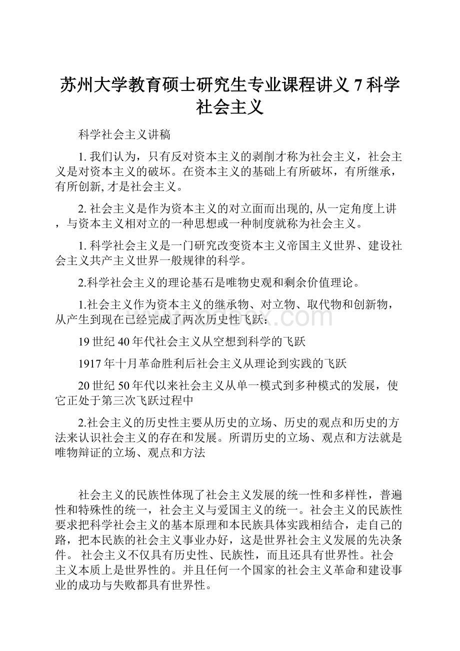 苏州大学教育硕士研究生专业课程讲义7科学社会主义.docx