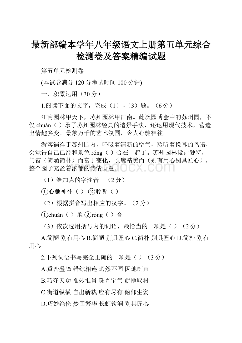 最新部编本学年八年级语文上册第五单元综合检测卷及答案精编试题.docx