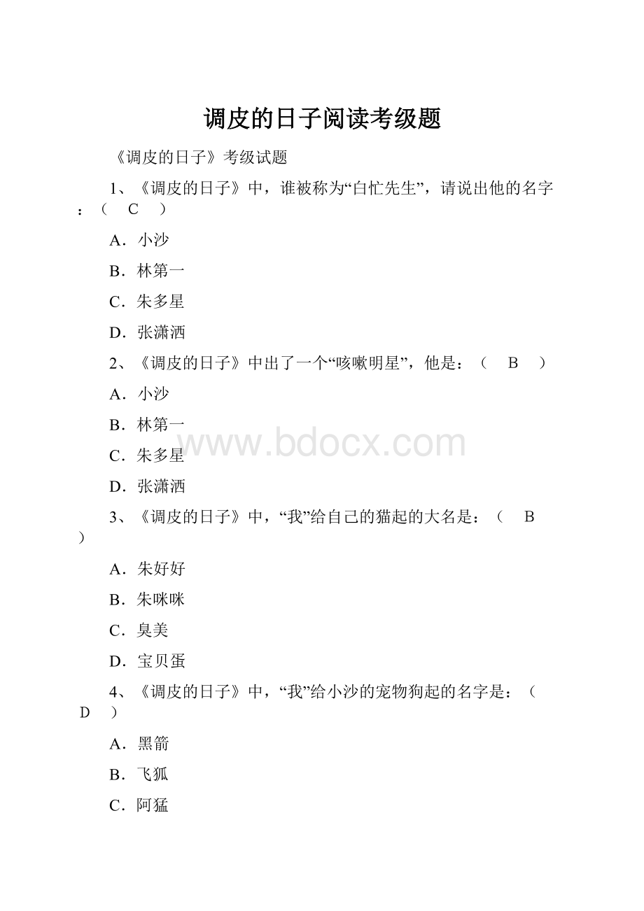 调皮的日子阅读考级题.docx_第1页