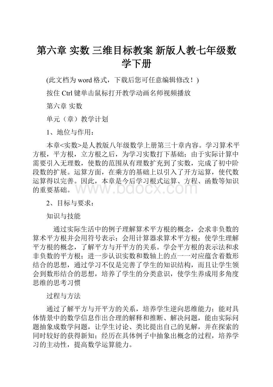 第六章 实数 三维目标教案 新版人教七年级数学下册.docx