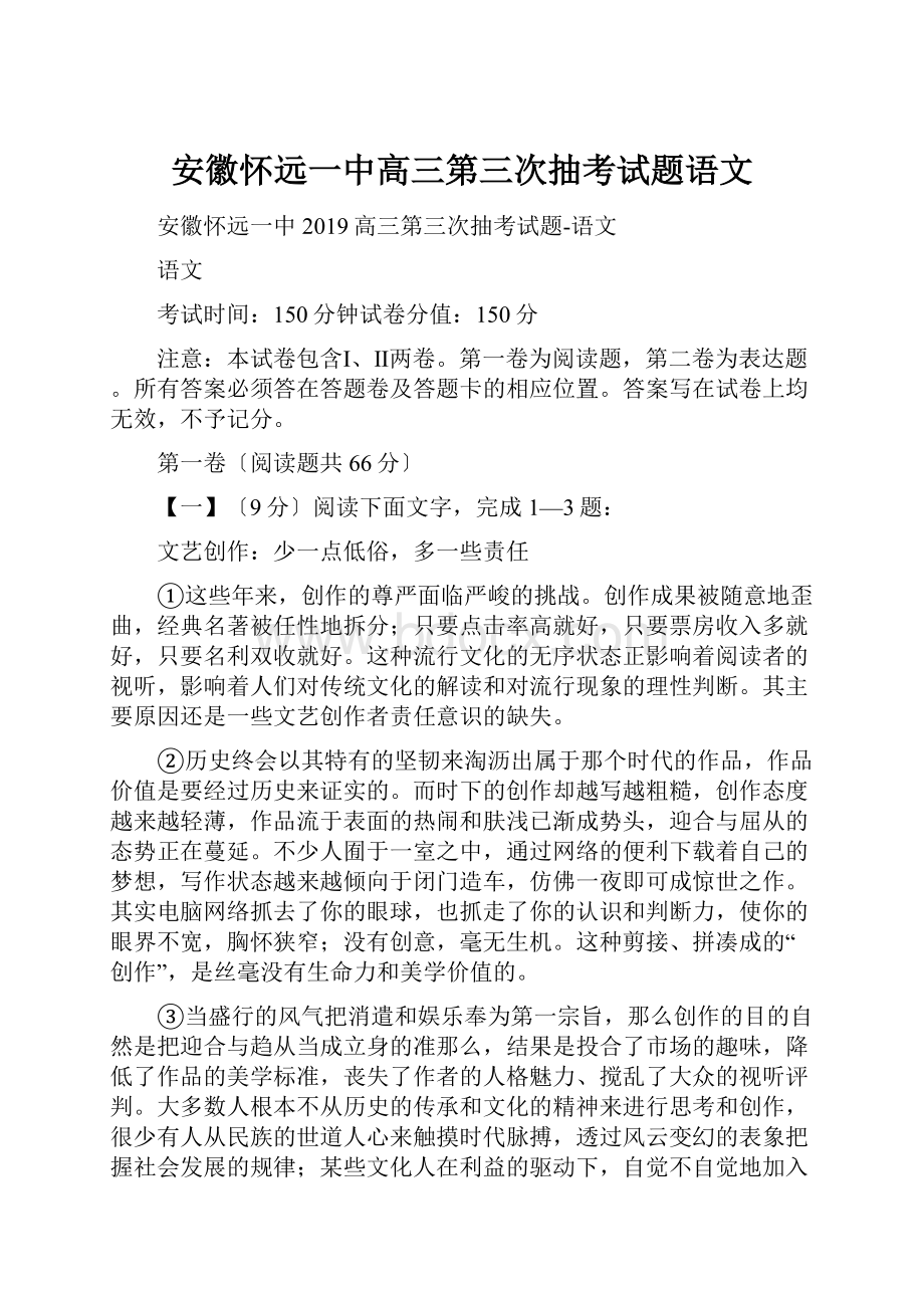 安徽怀远一中高三第三次抽考试题语文.docx