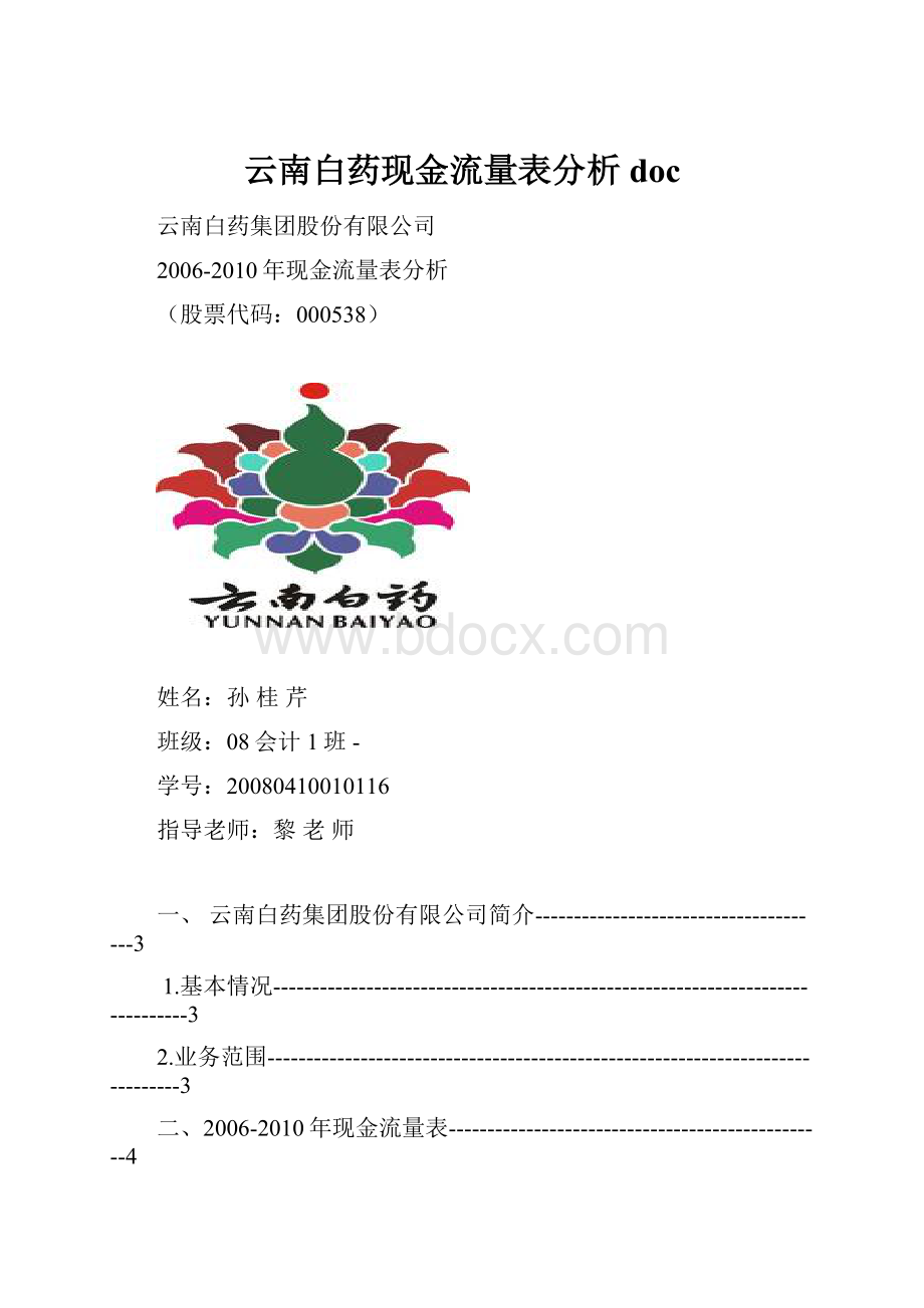 云南白药现金流量表分析doc.docx_第1页