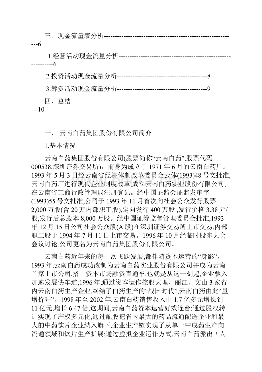 云南白药现金流量表分析doc.docx_第2页