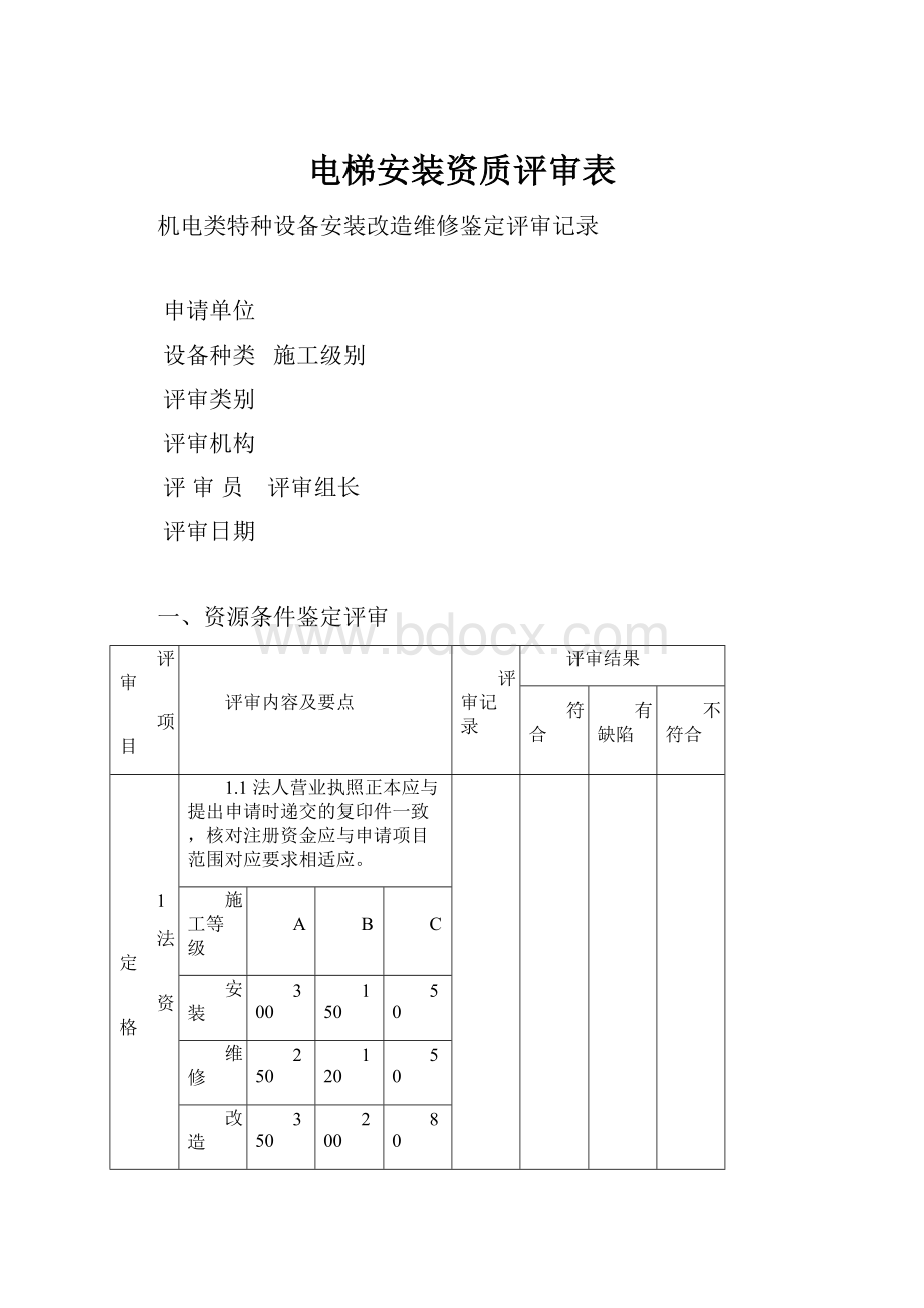 电梯安装资质评审表.docx_第1页