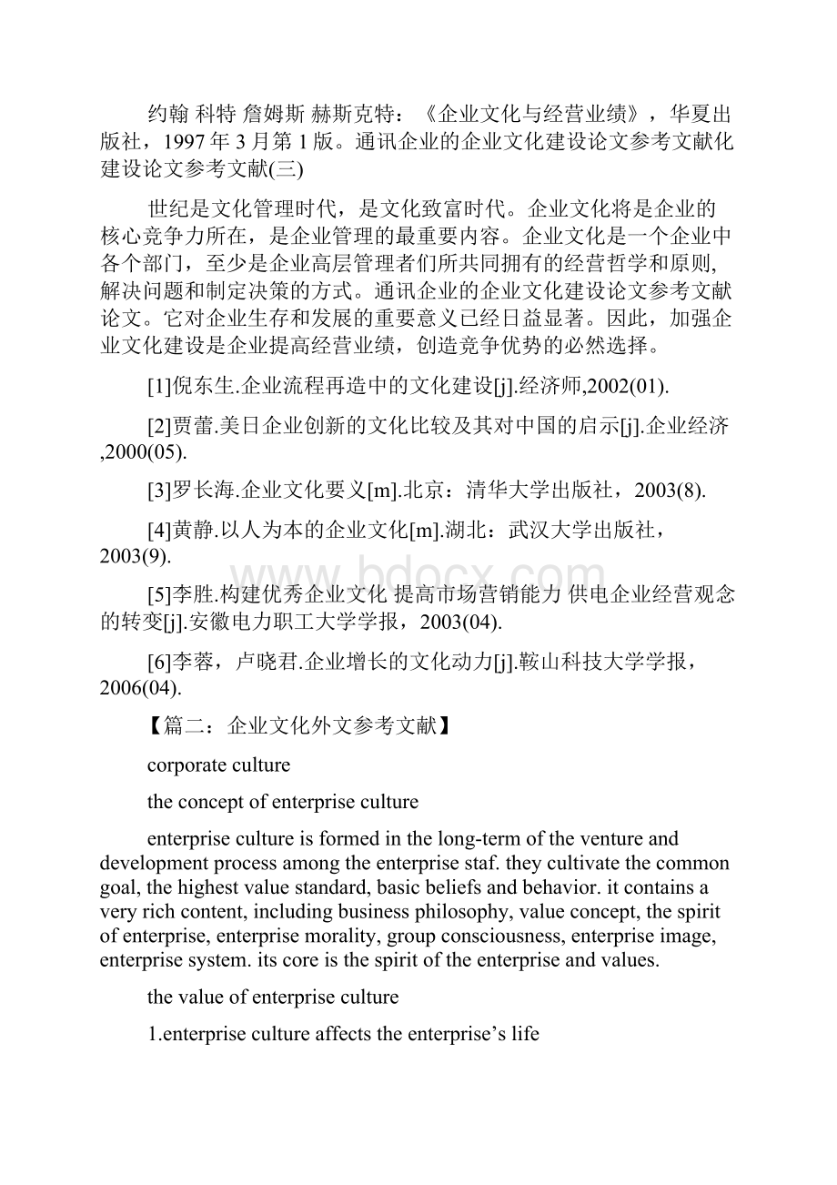 企业文化建设参考文献.docx_第2页