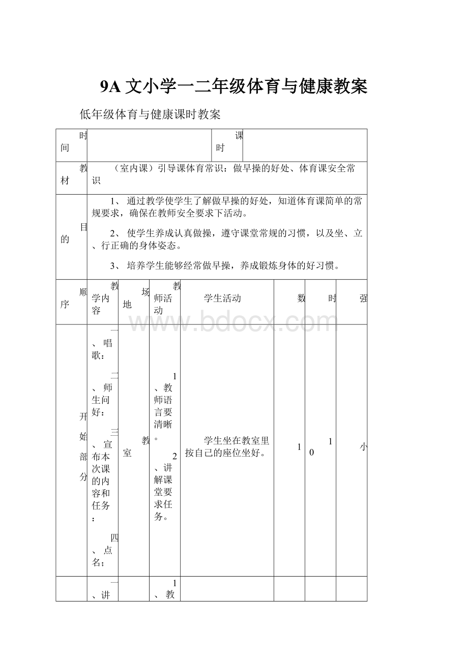 9A文小学一二年级体育与健康教案.docx_第1页