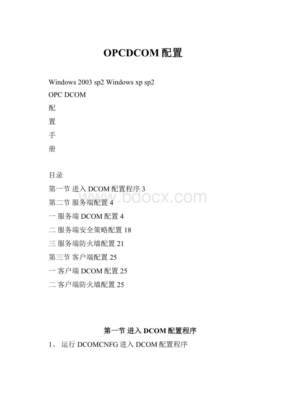 OPCDCOM配置Word文档下载推荐.docx