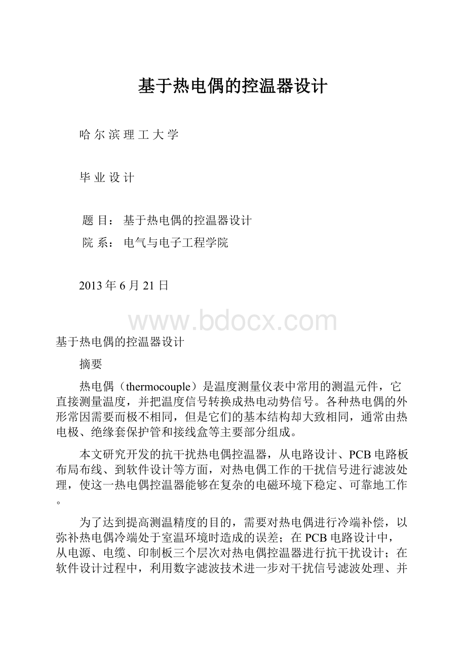 基于热电偶的控温器设计.docx_第1页