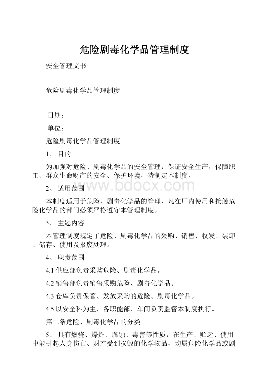 危险剧毒化学品管理制度Word下载.docx