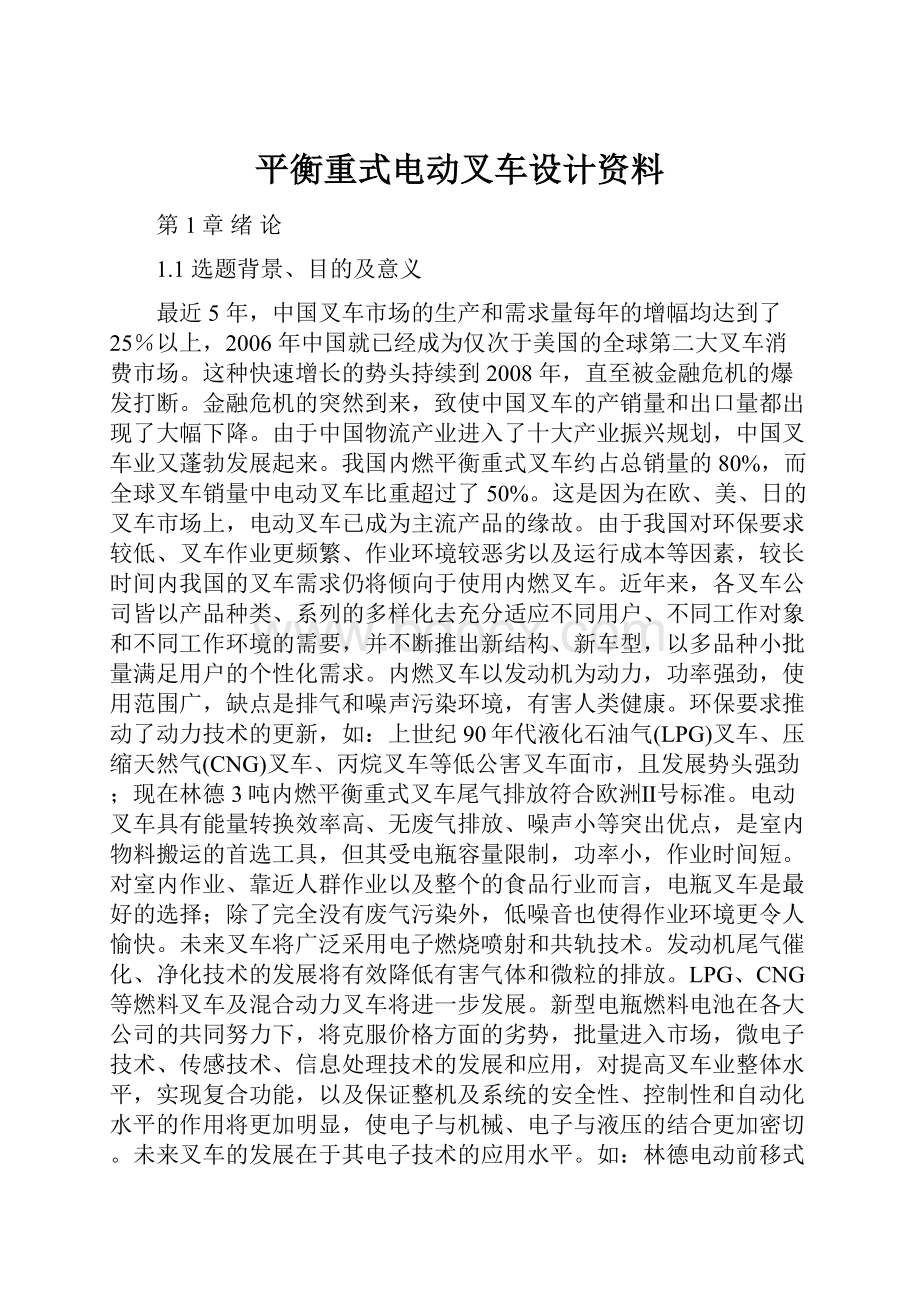 平衡重式电动叉车设计资料.docx_第1页