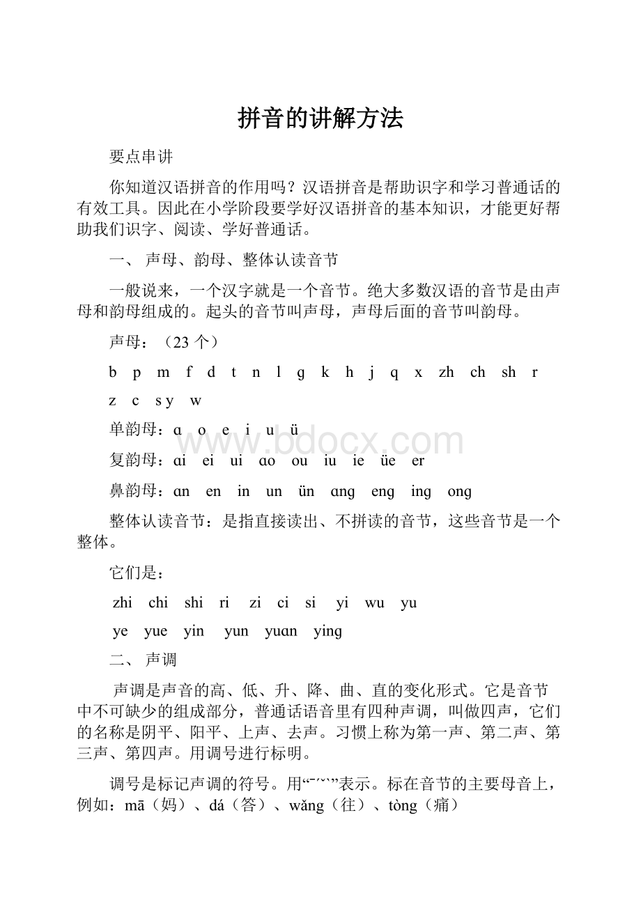 拼音的讲解方法Word文档格式.docx