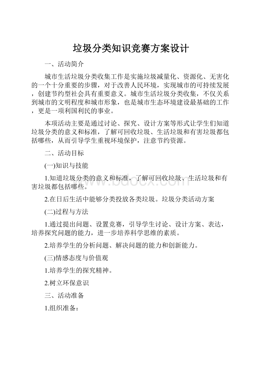 垃圾分类知识竞赛方案设计.docx