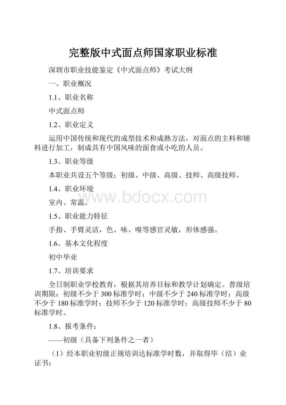 完整版中式面点师国家职业标准Word文档下载推荐.docx