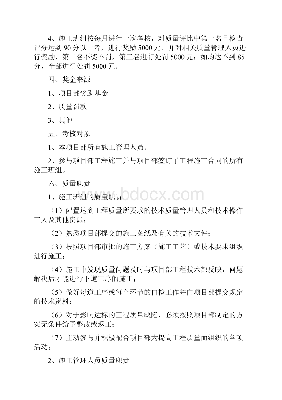 项目部质量考核办法及奖罚细则Word文档下载推荐.docx_第3页