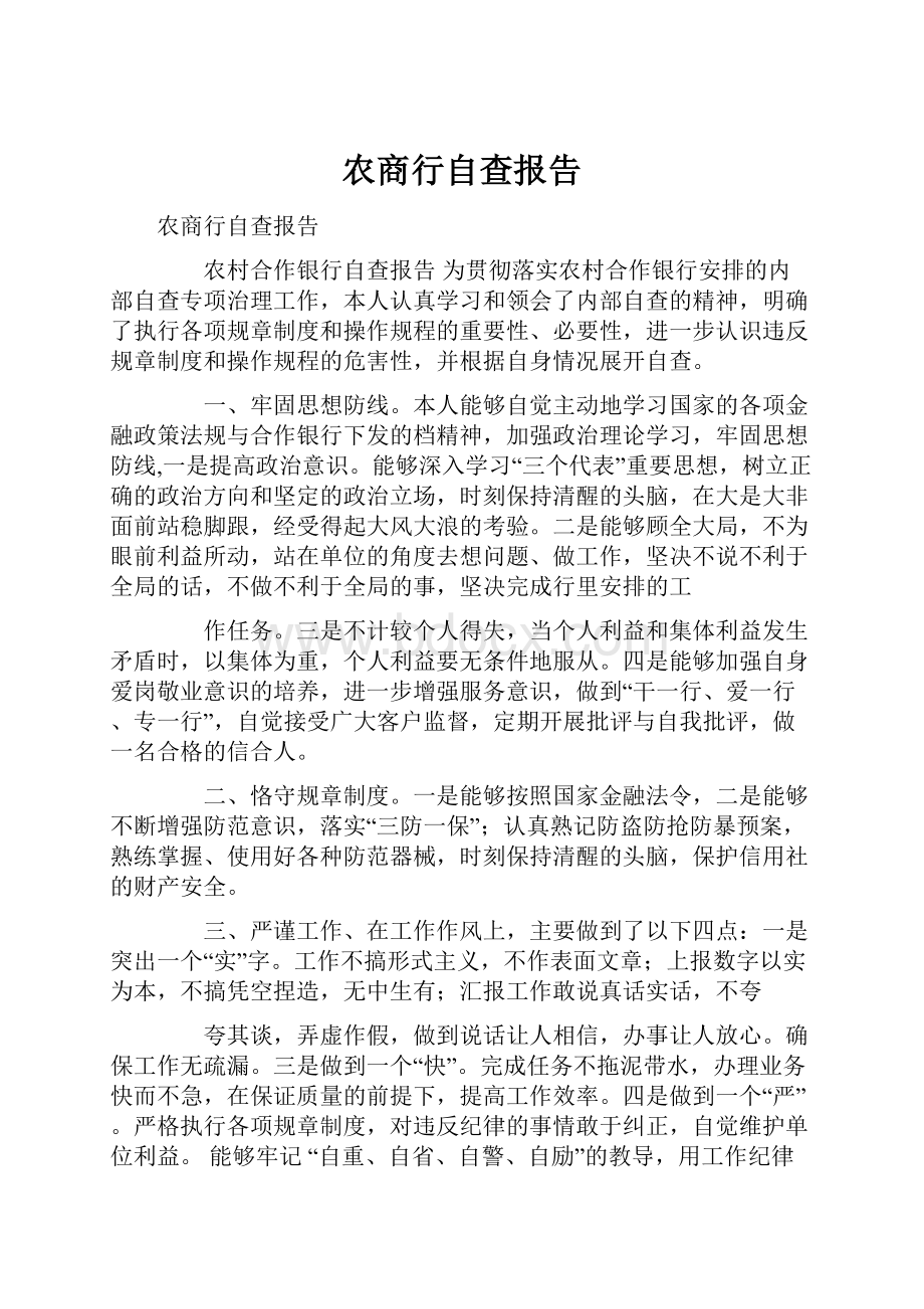 农商行自查报告.docx_第1页