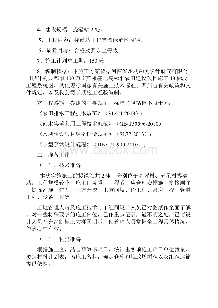 提灌站施工工程施工设计方案1125Word文件下载.docx_第2页