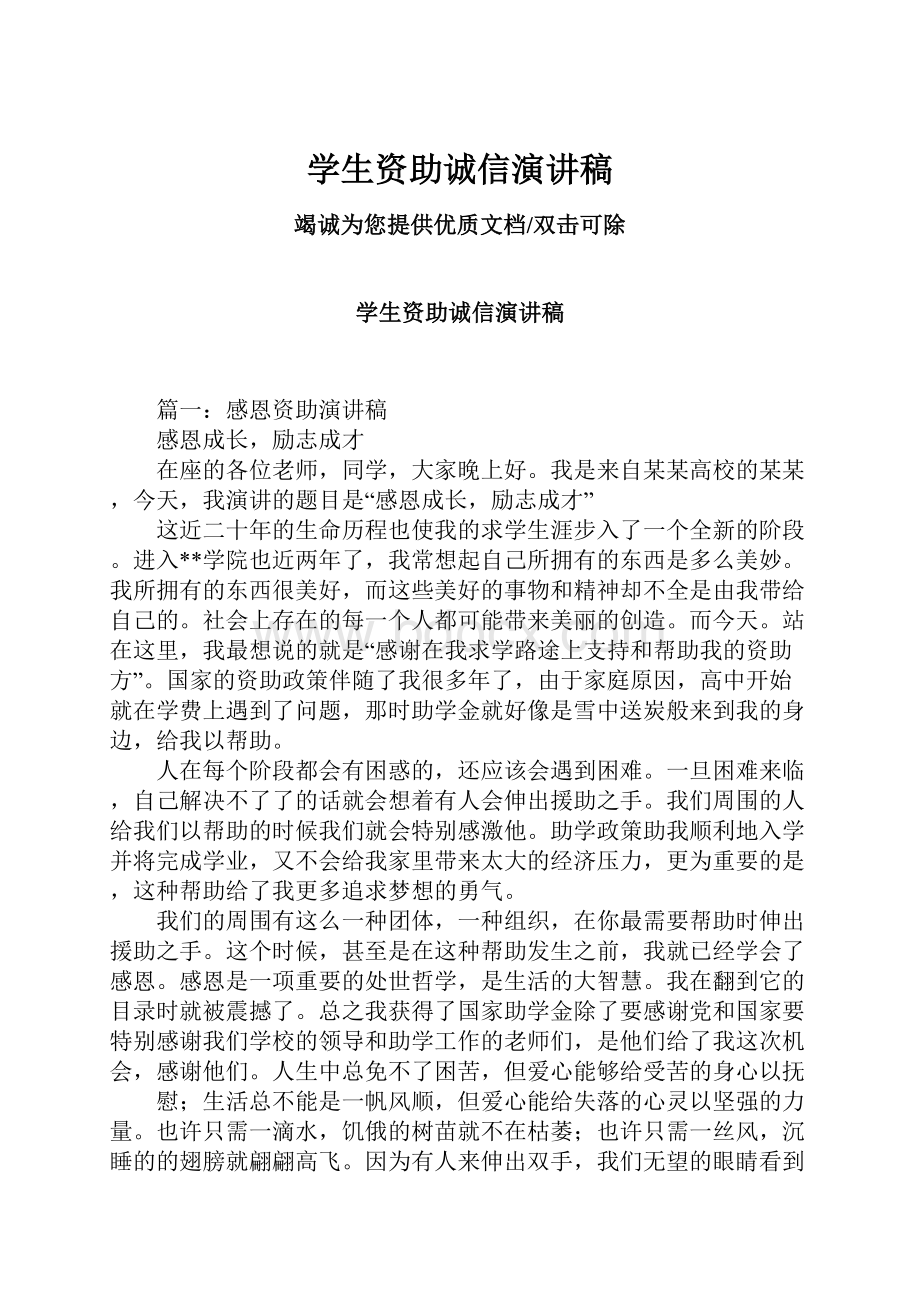 学生资助诚信演讲稿.docx_第1页