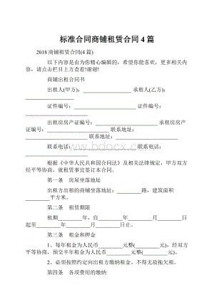 标准合同商铺租赁合同4篇.docx