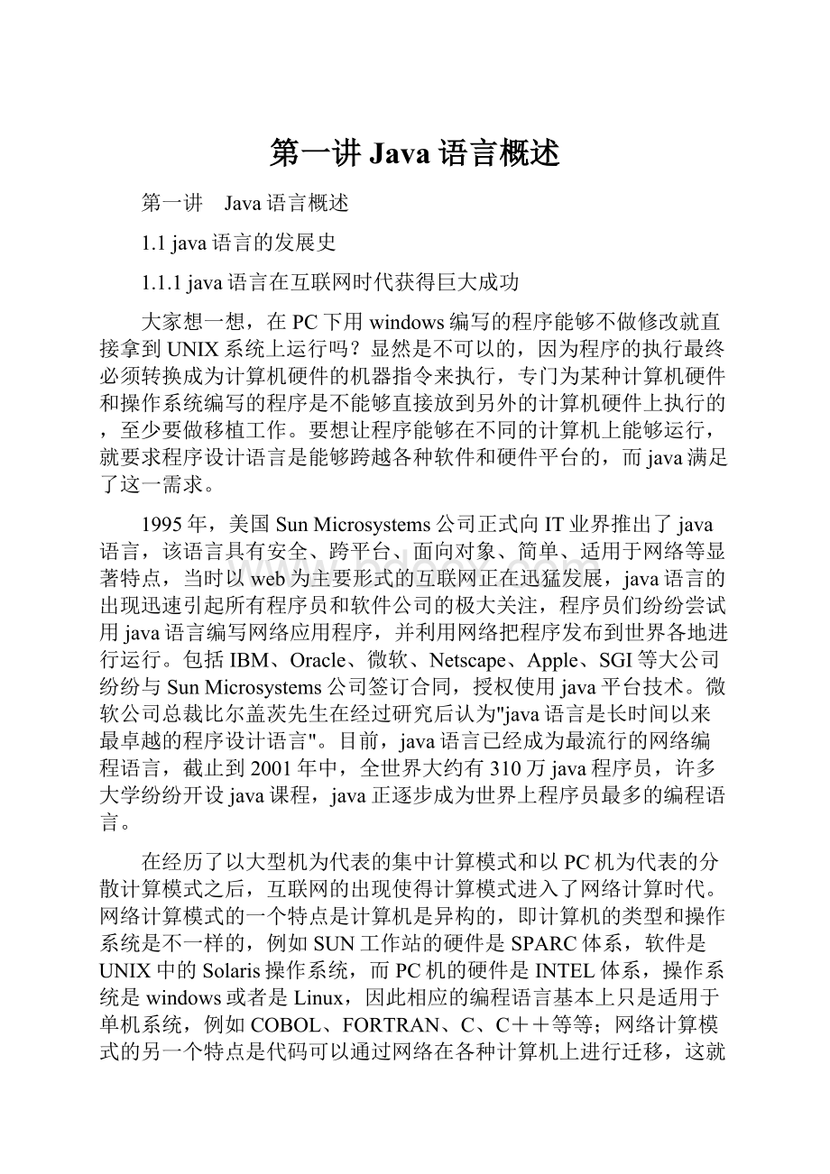 第一讲 Java语言概述Word文件下载.docx_第1页