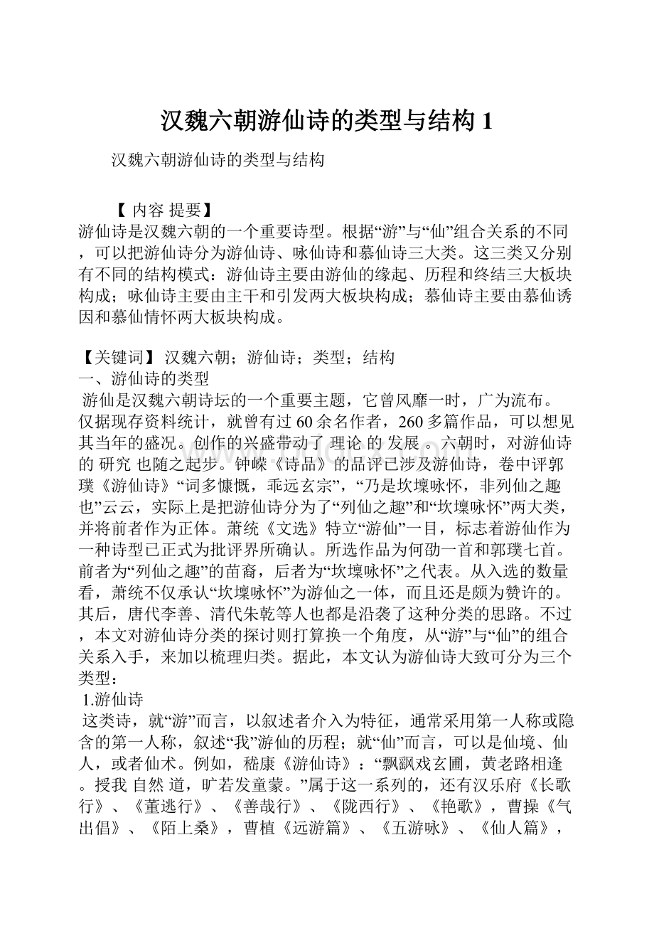 汉魏六朝游仙诗的类型与结构1Word文件下载.docx