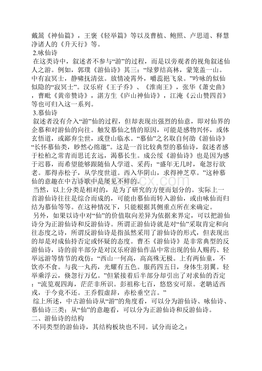 汉魏六朝游仙诗的类型与结构1.docx_第2页