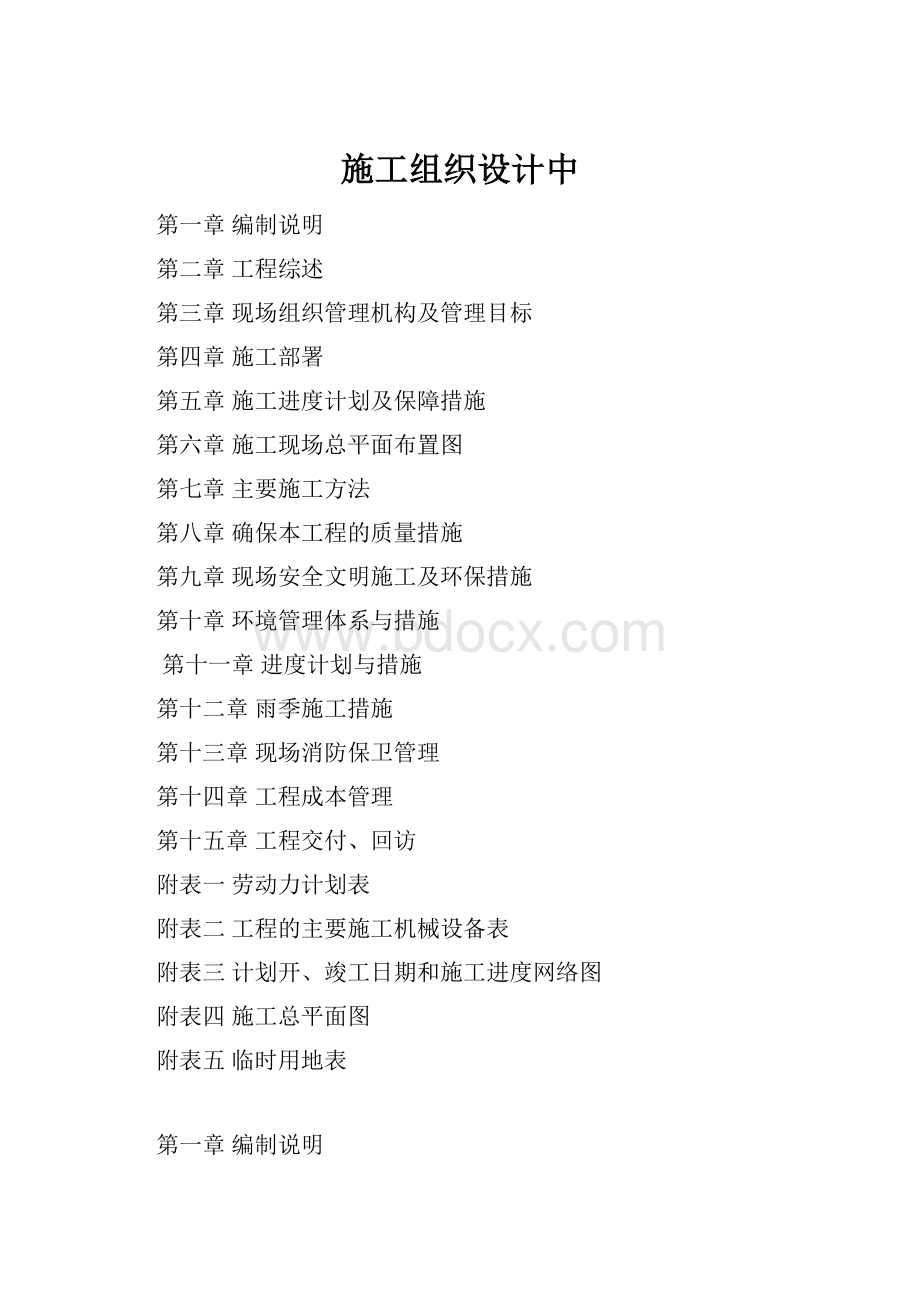 施工组织设计中Word文档格式.docx