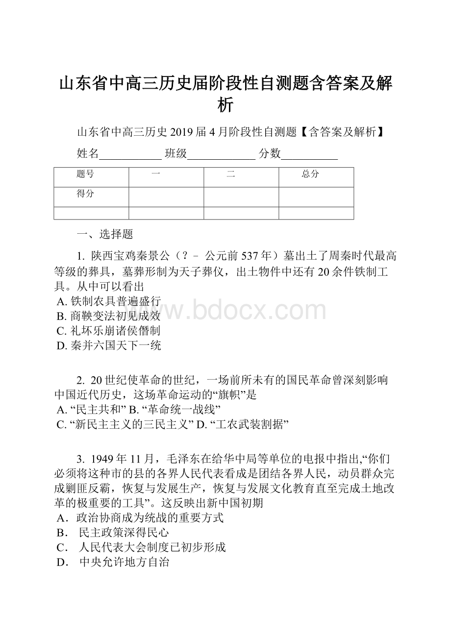 山东省中高三历史届阶段性自测题含答案及解析.docx