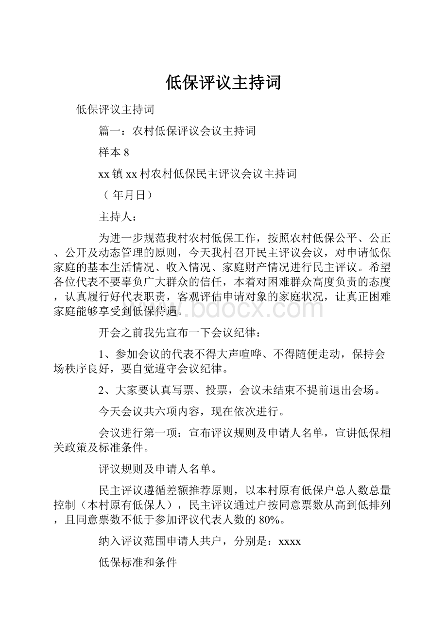 低保评议主持词Word格式文档下载.docx_第1页