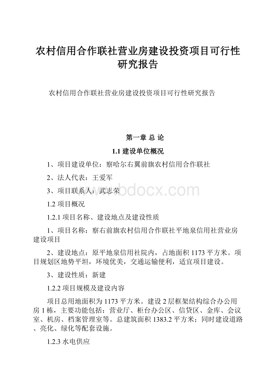 农村信用合作联社营业房建设投资项目可行性研究报告Word格式文档下载.docx