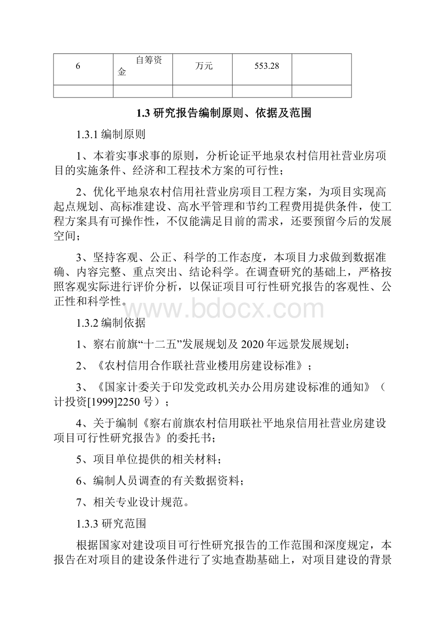 农村信用合作联社营业房建设投资项目可行性研究报告Word格式文档下载.docx_第3页