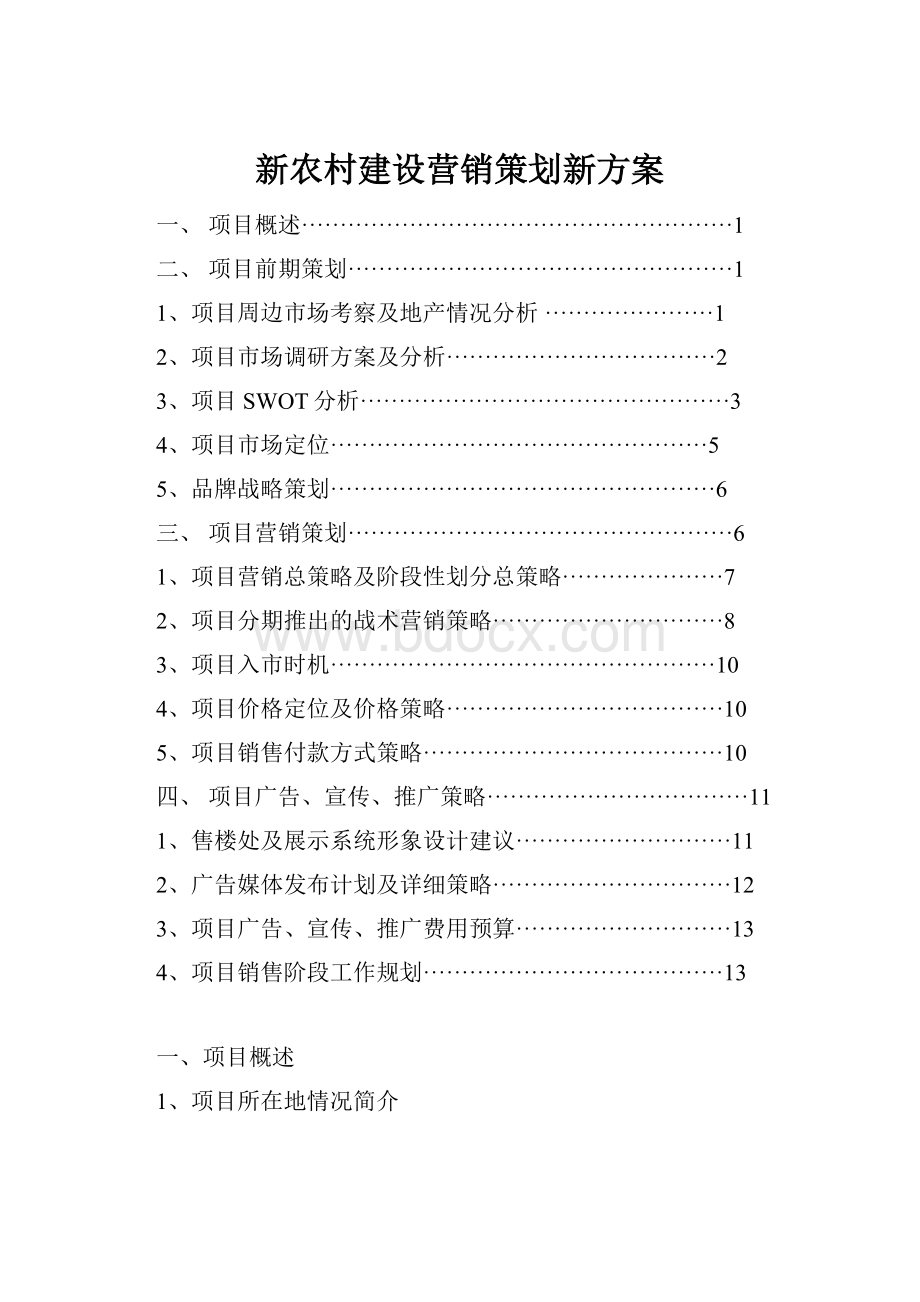 新农村建设营销策划新方案Word文档下载推荐.docx_第1页